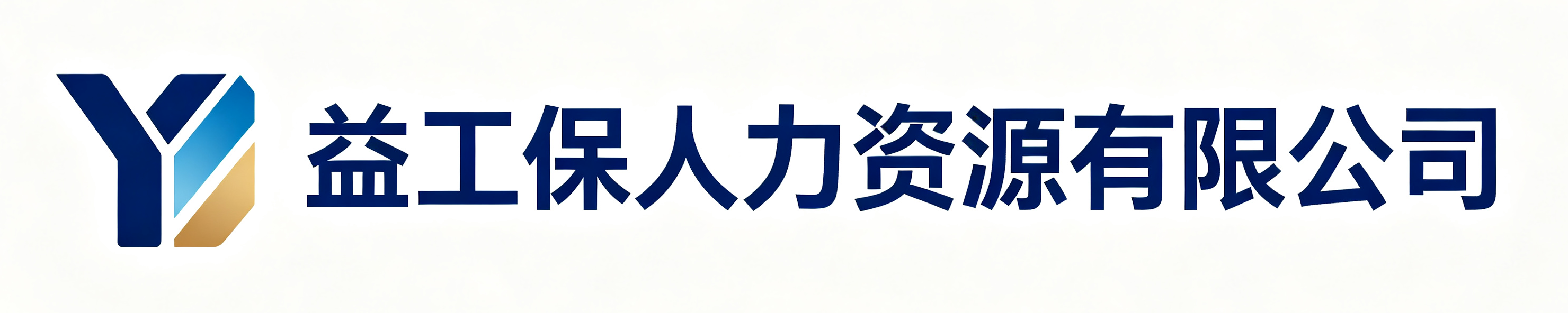 益工保人力资源尖草坪站